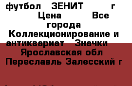 1.1) футбол : ЗЕНИТ - 1925 г  № 31 › Цена ­ 499 - Все города Коллекционирование и антиквариат » Значки   . Ярославская обл.,Переславль-Залесский г.